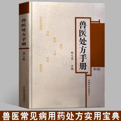 兽医处方手册第3版 鸡鸭鹅禽类猫狗猪牛羊马蜜蜂鸟鱼类病处方书籍