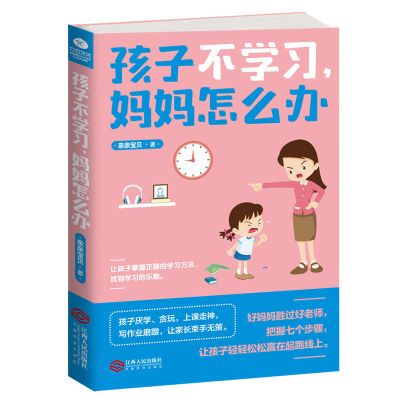 正版孩子不学习 妈妈怎办 正面管教 育儿书籍 怎么让孩子爱上学习 孩子不学习妈妈怎么办