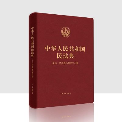 正版中华人民共和国民法典法信民法典小程序学习版民法婚姻继承法 民法典小程序学习版