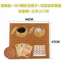 围棋套装儿童学生成人初学者五子棋带双面折叠棋盘送实木象棋棋盘|塑编罐361仿玉子+皮盘象棋+书+包