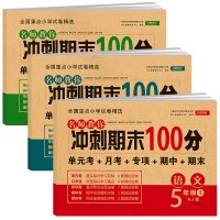 2020新版 五年级上册试卷全套语文数学英语测试卷 部编版人教版小学期末冲刺100分5年级上小学生同步训练考试练习册专项