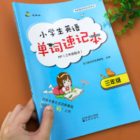 小学生英语单词速记本三年级上册下册人教版教材同步配套小学英语单词大全天天练单词记背神器快速记忆法英语单词积累记忆本彩绘版