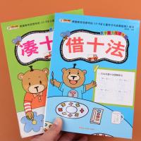 全套2本凑十法借十法 10/20以内加减法教材幼小衔接一年级小学生1年级幼儿园破十法数学分解大班升一年级入学准备专项训练