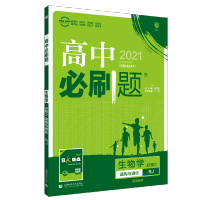 [配新教材]2021新版高中必刷题生物必修2第二册RJ人教版课本同步学习资料练习册高一下册遗传与进化必修二新高考中学教辅