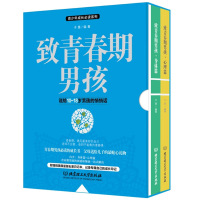 致青春期男孩 身体篇+心理篇全2册写给青春期男生的书籍叛逆期青少年生理性教育10-16岁孩子培养家庭正面管教好妈妈胜过好