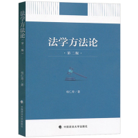 正版 法学方法论 第二版第2版 政法大学 杨仁寿 2013版 法学入门教材教辅 法学概念 民法刑法 法学研究著作 大学本