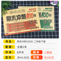 2021期末冲刺100分二年级下册试卷语文数学全套2册人教版部编版 小学2年级同步训练辅导资料练习册单元期末复习模拟测试