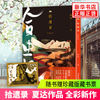 拾遗录 夏达的新书全彩版长歌行子不语古代风漫友化人气绘本动漫画磨铁图书小说青春文学新华正版书籍新华书店旗舰店文轩