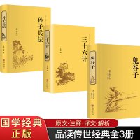 精装3册鬼谷子孙子兵法三十六计 原著正版书全套 足本无删减全注全译政治军事技术中学生青少年成人版兵法书 36计孙膑国学经