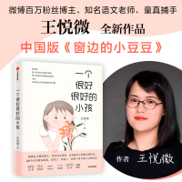 王悦微好小孩系列(全套2册) 一个很好很好的小孩+孩子我完全相信 王悦薇的书 家庭教育 心理教育 中信出版社正版