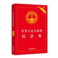 新华书店 民法典2020年版 中华人民共和国民法典实用版单行本 正版合同法民法婚姻继承法物权法侵权保险人格权法制出版社2