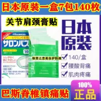 日本原装久光撒隆巴斯镇痛贴颈椎腰痛贴疼膏贴一盒7袋140枚 巴斯贴[一包试用20贴]