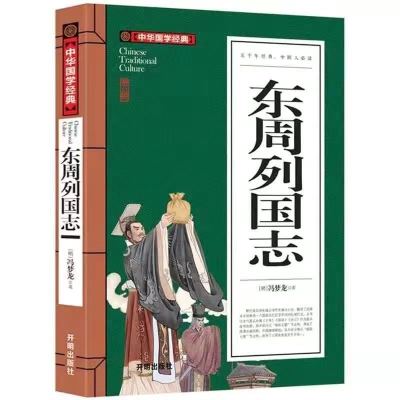 正版东周列国志 典藏版文白对照原文注释译文生字注音注解无障碍 东周列国志(平装精读版)