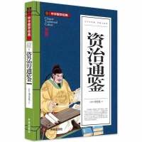 正版 资治通鉴全集 彩图全解青少年版 原版原著文白对照版插图版 资治通鉴(版)