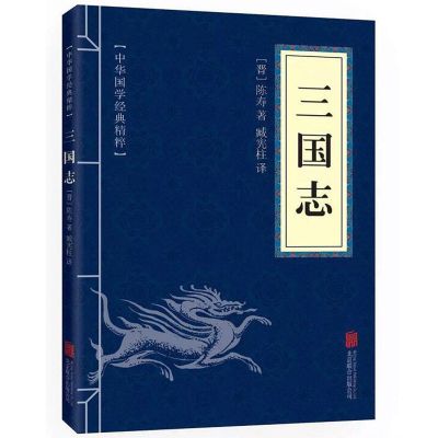 精装东周列国志//古典小说名著春秋战国故事三国志吕氏春书籍 三国志(口袋本)