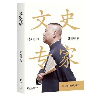 任选正版 郭德纲书全三册文史专家+你要高雅+我是文学家 郭德纲书 文史专家