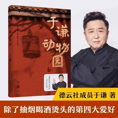 于谦动物园继玩儿后新书德云社相声演员于谦郭德纲过得刚好郭论类 于谦动物园