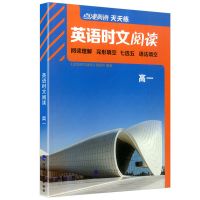 高一高二高考英语时文阅读点津英语天天练阅读理解与完形填空高中 英语时文阅读 高中英语同步词汇
