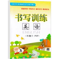 2021新版 书写训练英语三年级上册 人教版PEP 小学生3年级上 实用硬笔手写体字帖 临摹英文单词字母练习本同步书法钢