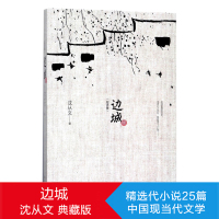 [初中生推荐阅读]边城 沈从文 正版书原版精装修订纪念典藏版初中生推荐阅读中国文学精选代表性小说25篇与围城湘行散记现当