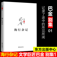 正版 海行杂记巴金 四年级课外书 记录了巴金途中的所见所感所想和初到巴黎后的印象 展现了巴金深爱祖国的赤子之心 东方出版