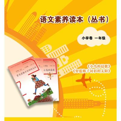 语文素养读本 小学卷 穿浅蓝格子衬衫的太阳 一年级下册 人教版语文教材配套图书小学一年级语文课本 语文课外阅读亲子阅读