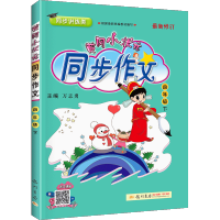 黄冈小状元同步作文四年级下册人教版教辅导书 小学生同步作文4四年级下册语文书作文大全教材同步训练全解全练写作训练习题资料
