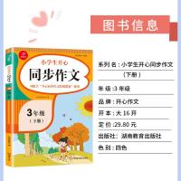 2021新版 我爱同步作文三年级下册部编人教版RJ小学生语文3年级下同步作文全解阅读训练辅导书满分类优秀作文素材大全开心