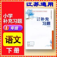 2021江苏通用苏教版小学课本语文数学+补充习题1一年级下册教材书 1下语文补充习题