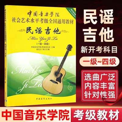 中国音乐学院民谣吉他考级教材1-10级全国通用民谣吉他考级教材书 中国院民谣吉他1-4级