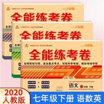 七年级下册试卷人教版语文数学英语初一复习资料模拟冲刺测试卷子 七年级下册全能练考卷 人教版语文