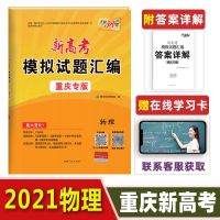 2021新版天利38套高考模拟试题汇编重庆专版高考复习资料重大变化 模拟试题汇编 重庆专版 地理