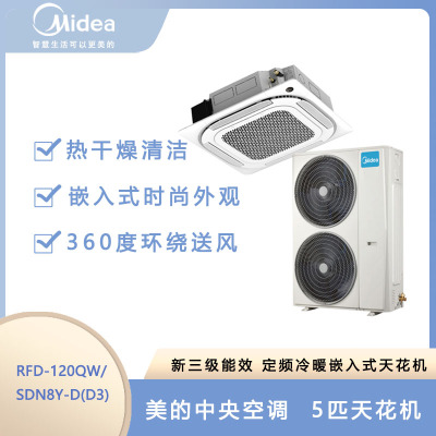 美的(Midea)RFD-120QW/SDN8Y-D(D3) 5匹新三级能效定频冷暖中央空调嵌入式天花机