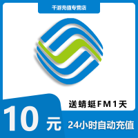 [自动充值]中国移动 手机话费充值 10元全国移动 话费充值10元 1-30分钟快速直充