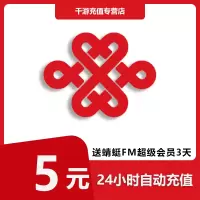 [自动充值]中国联通 手机话费充值 5元1-30分钟到账 全国联通 话费充值5元 快速直充