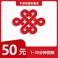 [自动充值]中国联通 手机话费充值 50元 快充直充 1-30分钟到账 全国联通 话费充值50元