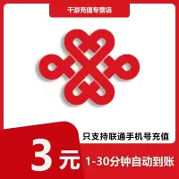 [自动充值]中国联通 手机话费充值 全国联通 话费充值3元 快速直充 3元1-30分钟到账