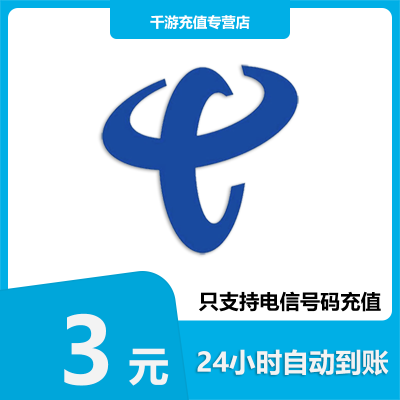 [自动充值]中国电信 手机话费充值 3元全国电信 话费充值3元1-30分钟到账