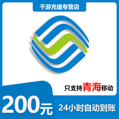 [自动充值]青海移动 手机话费充值 200元青海移动 话费充值1-30分钟到账