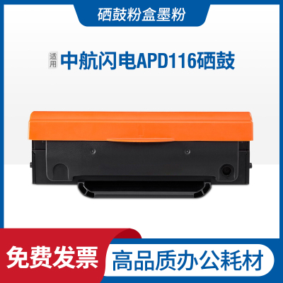安巨适用中航闪电APD116硒鼓AisinoAP-2580打印机粉盒AP-1220碳粉墨盒