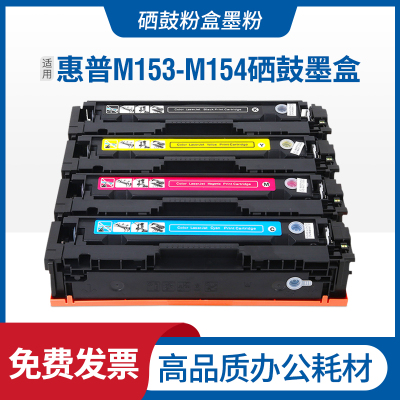 安巨适用惠普M153-M154硒鼓HP ColorLaserJetPro M153-M154series墨盒