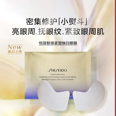 日本进口 资生堂(Shiseido) 悦薇悦薇珀翡塑颜眼膜 2片/袋*12袋 眼部小熨斗 淡化黑眼圈 护肤礼物