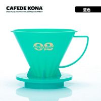 CAFEDE KONA咖啡滤杯 家用滴漏式滴滤器漏斗 手冲咖啡过滤杯多色 咖啡滤杯蓝色CK9041