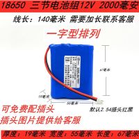 18650锂电池组11.1V12V广场舞拉杆音响播放喷雾器洗车机10.8V电池 一字型12V足容[2000mAh]
