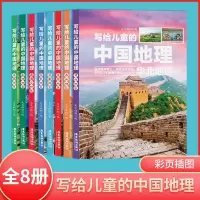 写给孩子的世界地理+中国地理 全套16册儿童的科普类读物地理百科 [写给孩子的中国地理]8册套装