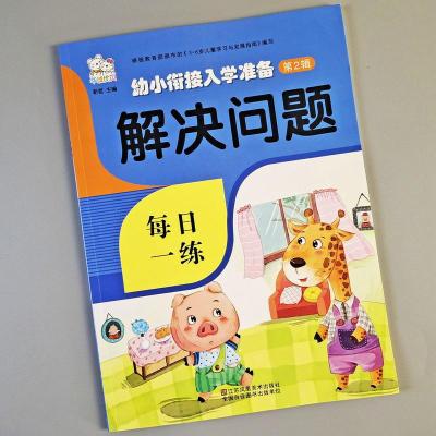 幼小衔接解决问题幼儿园大班一年级应用题天天练专项训练应用题书 解决问题一本