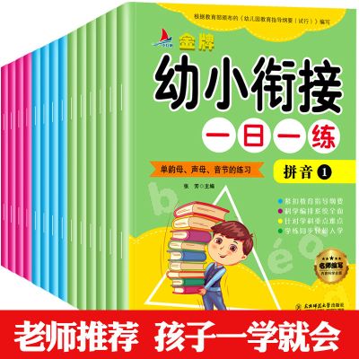 正版幼小衔接一日一练大班练习题学前班教材同步训练拼音书测试卷 一日一练14册