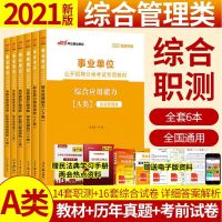 中公2021年事业单位a类b类c类d类e类考试书 广西青海安徽湖北贵州 综合管理A类 综合能力 历年真题试卷