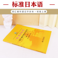 正版 中日交流标准日本语词汇循环速记手抄本初级 上册标准日本语初级零基础日语单词标日初级单词日语入门自学配套标日初级教材
