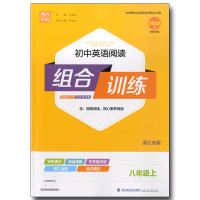 2022通城学典初中英语组合训练八年级上册浙江专版英语阅读8年级初二阅读理解与完形填空综合训练中学任务型阅读训练题活页检